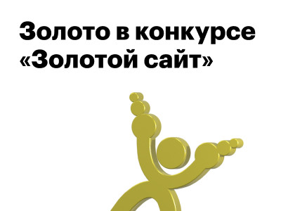 Взяли золото на «Золотом сайте 2022»